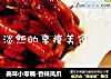 美味小零嘴-香辣凤爪的做法