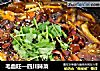 毛血旺—四川辣菜的做法
