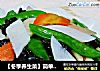 【冬季养生菜】简单素菜最养生----蚝油什锦山药的做法