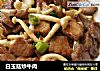 白玉菇炒牛肉的做法