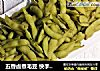 五香卤煮毛豆 快手煮毛豆的做法