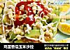 鸡蛋香瓜玉米沙拉的做法