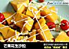 芒果花生沙拉的做法