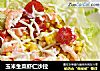 玉米生菜虾仁沙拉的做法