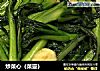炒菜心（菜薹）的做法