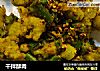 干拌酥肉的做法