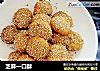 芝麻一口酥的做法