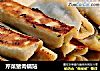 芹菜猪肉锅贴的做法