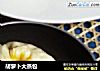 胡萝卜大蒸包的做法