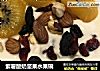 紫薯酸奶坚果水果碗的做法