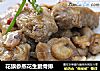 花旗参蒸花生脆骨排的做法