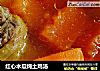 红心木瓜炖土鸡汤的做法