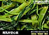 南乳炒空心菜的做法