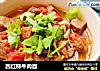 西红柿牛肉面的做法