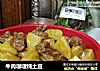 牛肉咖喱炖土豆的做法