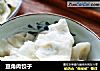 豆角肉饺子的做法
