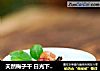 天然梅子干 日光下的颗颗浓香的做法