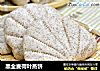黑全麦荷叶蒸饼的做法
