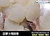 白萝卜炖排骨的做法