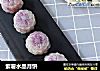 紫薯水晶月饼的做法