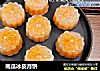 南瓜冰皮月饼的做法