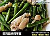 田鸡腿炒四季豆的做法