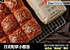 日式松软小面包的做法
