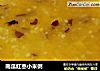 南瓜红枣小米粥的做法