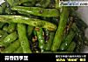 蒜香四季豆的做法