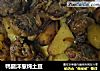 鸭腿洋葱炖土豆的做法