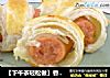 【下午茶轻松做】香酥小热狗的做法