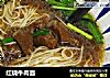 红烧牛肉面的做法