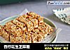 香柠花生芝麻糖的做法