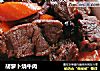 胡萝卜烧牛肉的做法