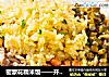 密蒙花糯米饭——开芯苞谷的做法