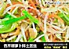 香芹胡萝卜拌土豆丝的做法