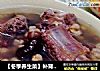 【冬季养生菜】补肾养血---薏米赤豆排骨汤的做法