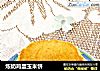 炼奶鸡蛋玉米饼的做法