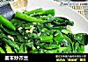 姜末炒芥兰的做法