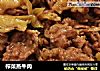 榨菜蒸牛肉的做法