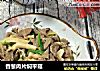 香葱肉片焖平菇的做法