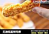 无油低脂烤鸡柳的做法