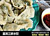 韭菜三鲜水饺的做法