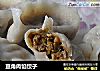 豆角肉馅饺子的做法
