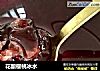 花酿樱桃冰水的做法