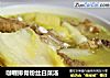 咖喱排骨粉丝白菜汤的做法