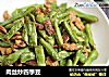 肉丝炒四季豆的做法