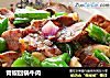 青椒回锅牛肉的做法
