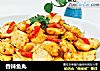 香辣鱼丸的做法