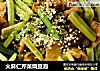 火麻仁芹菜烧豆泡的做法